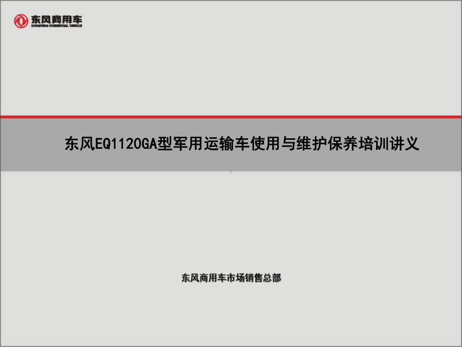 东风EQ1120GA型军用运输车使用与维护保养培训讲义全课件.ppt_第1页