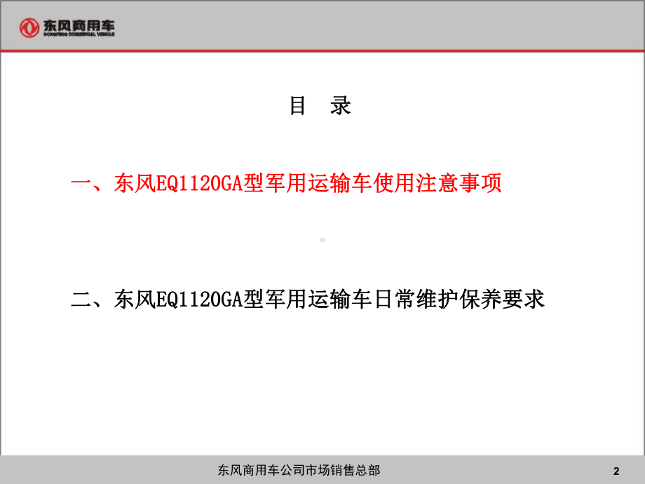 东风EQ1120GA型军用运输车使用与维护保养培训讲义全课件.ppt_第2页