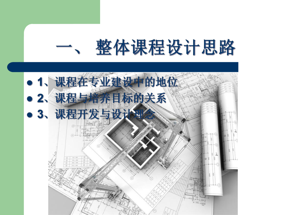 《建筑制图与识图》说课稿-课件.ppt_第3页