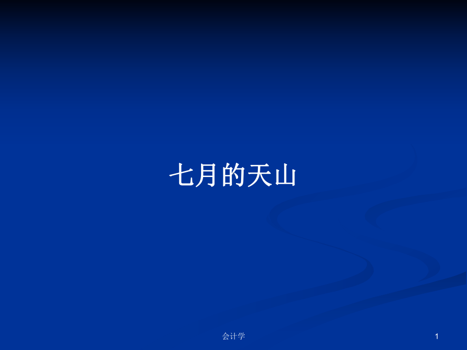 七月的天山学习教案课件.pptx_第1页