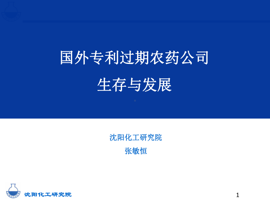 国外专利过期农药公司概要课件.ppt_第1页