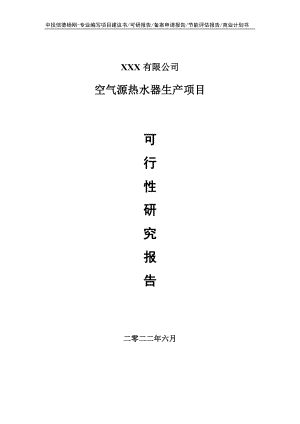 空气源热水器生产项目可行性研究报告建议书申请备案.doc