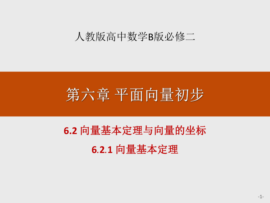 《向量基本定理与向量的坐标》平面向量初步(向量基本定理)-课件.pptx_第1页