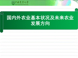 国内外农业基本状况及未来农业发展方向--阿托菲纳课件.ppt