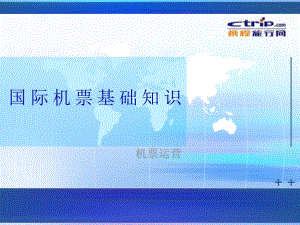 国际机票基础知识概要课件.ppt