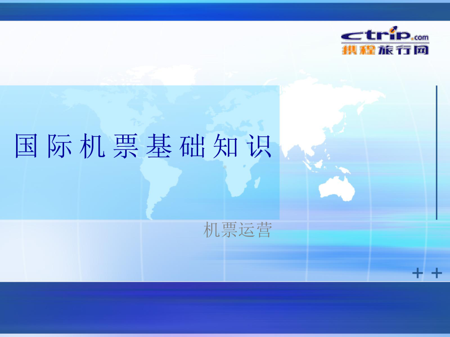 国际机票基础知识概要课件.ppt_第1页