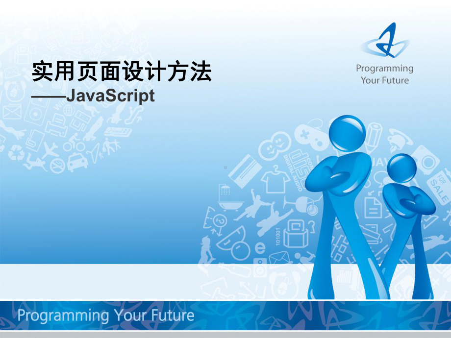 东软javascript培训分解课件.ppt_第1页