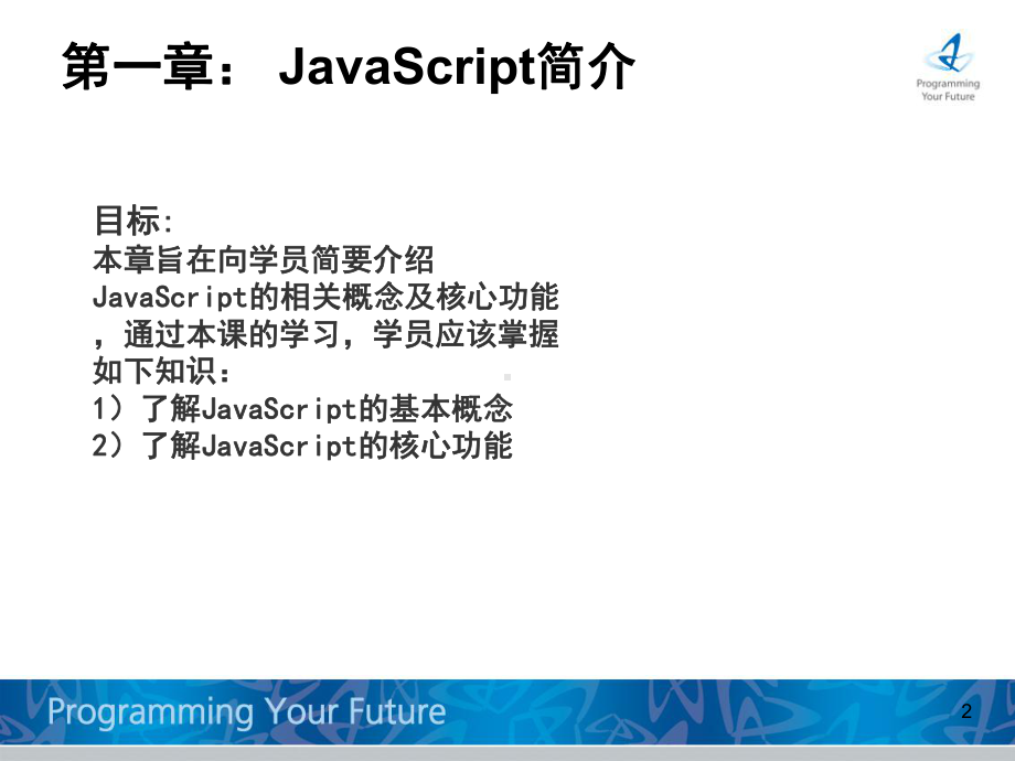 东软javascript培训分解课件.ppt_第2页