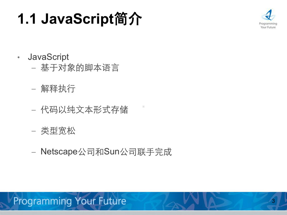 东软javascript培训分解课件.ppt_第3页