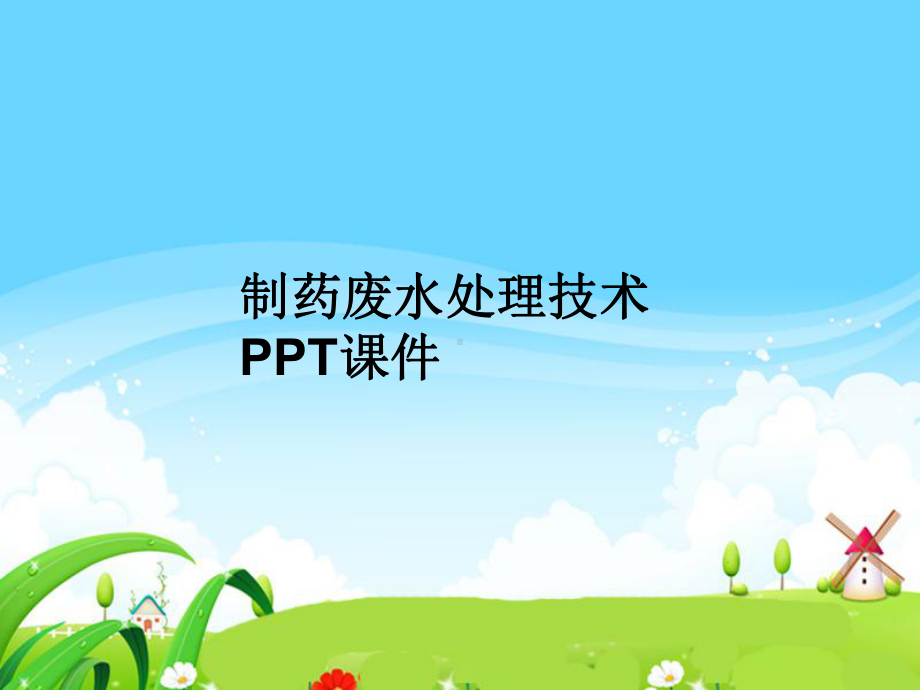 制药废水处理技术-课件.ppt_第1页