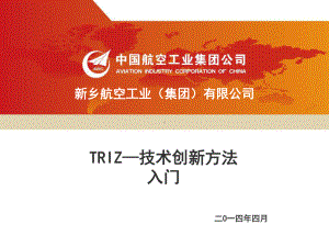 公司内部培训课件—TRIZ概要.ppt