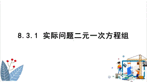 《二元一次方程组》优质课件1.pptx