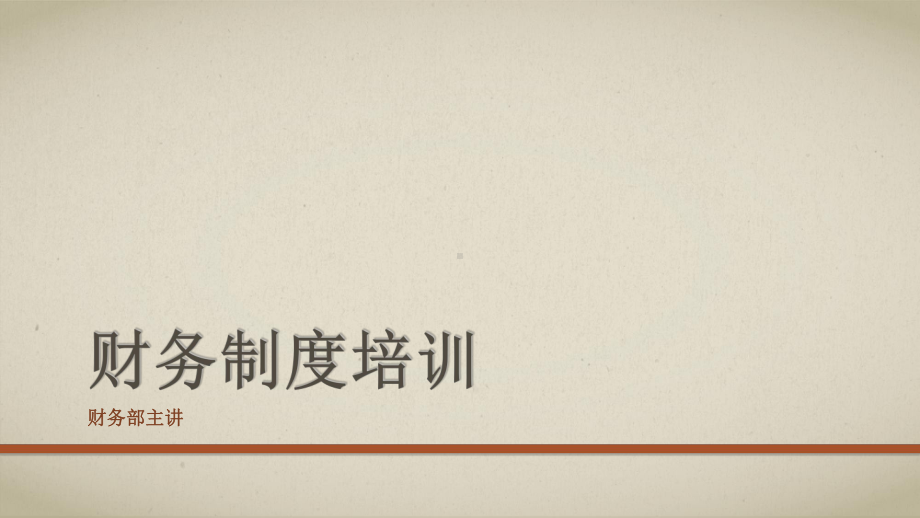 企业财务制度培训课件.ppt_第1页