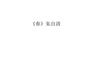 《春》朱自清教学内容课件.ppt