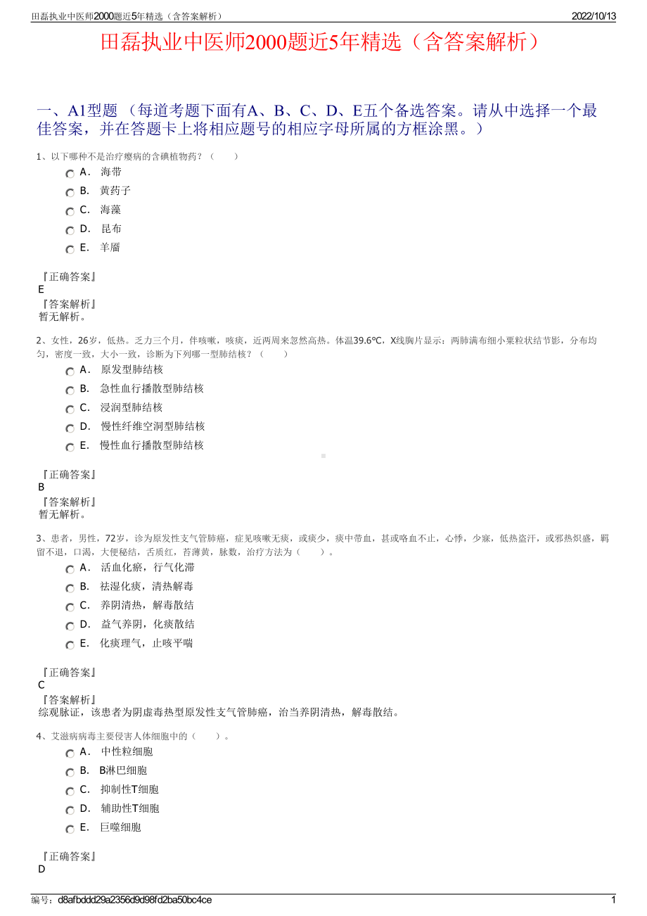 田磊执业中医师2000题近5年精选（含答案解析）.pdf_第1页