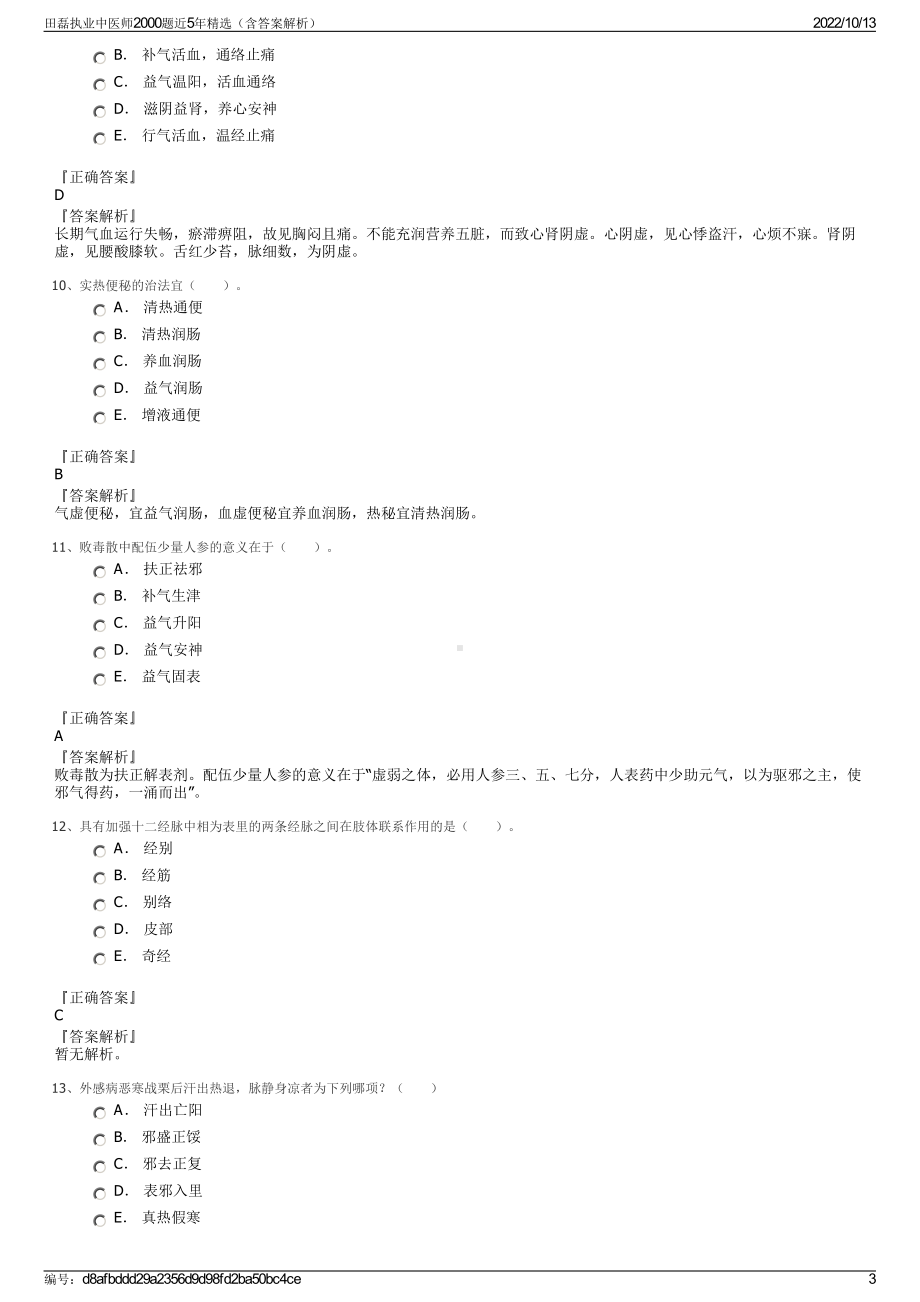 田磊执业中医师2000题近5年精选（含答案解析）.pdf_第3页