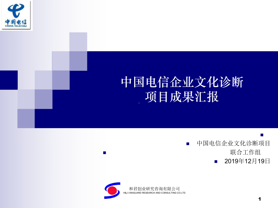 企业文化诊断报课件.ppt_第1页