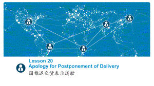 商务电子邮件(英文)Lesson-20-apology-for-postponement-of-delivery[精]课件.ppt