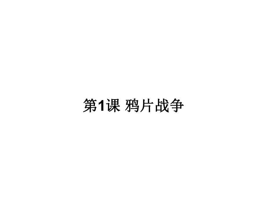 （岳麓版教材）鸦片战争教研课件1.ppt_第1页