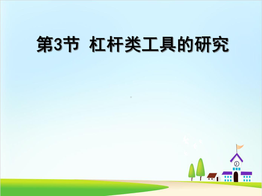 （教科版）杠杆类工具的研究课件.ppt_第1页