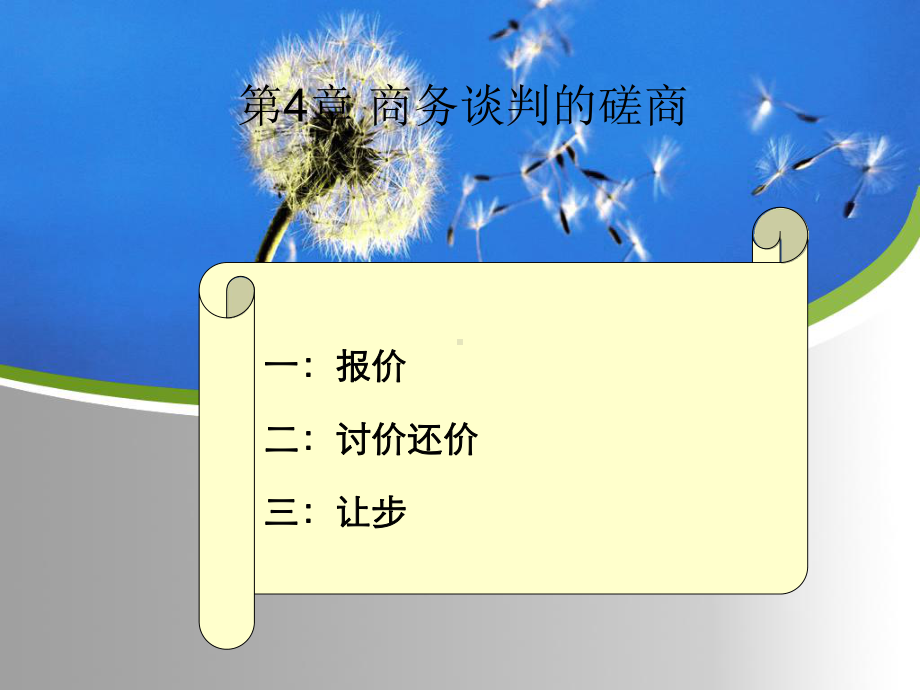 一报价二讨价还价三让步课件.ppt_第1页