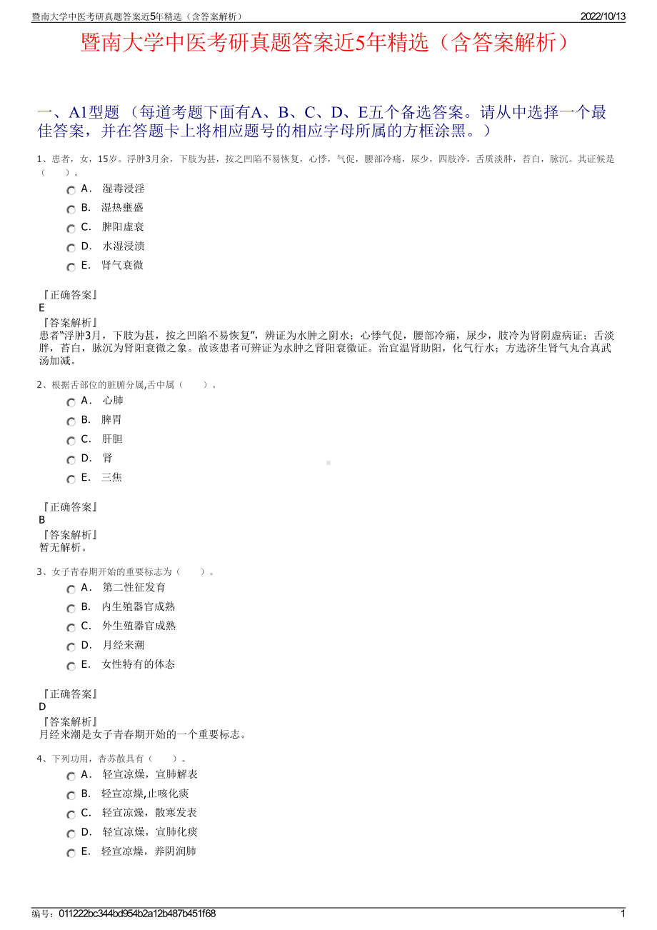 暨南大学中医考研真题答案近5年精选（含答案解析）.pdf_第1页