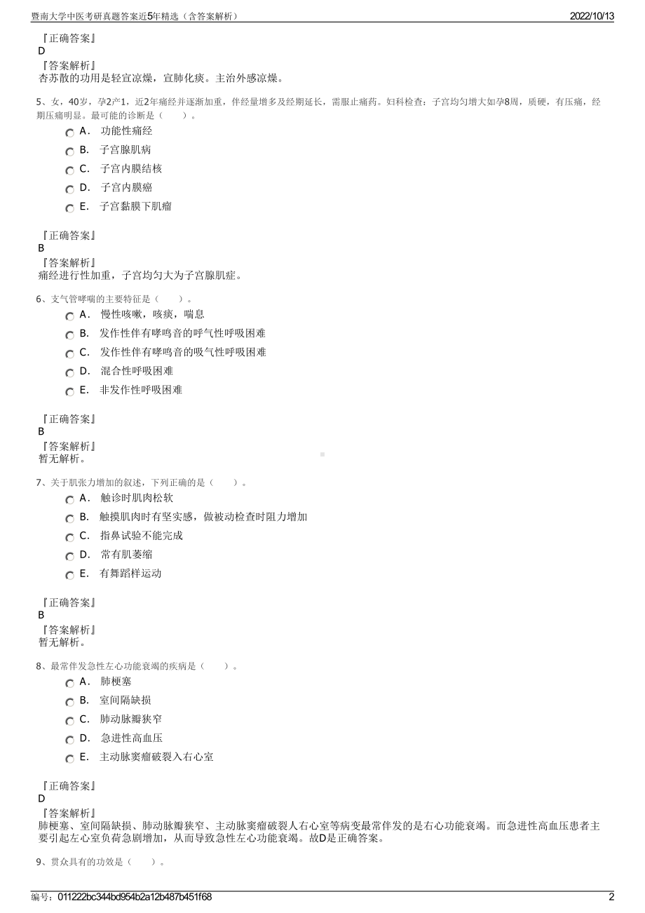 暨南大学中医考研真题答案近5年精选（含答案解析）.pdf_第2页