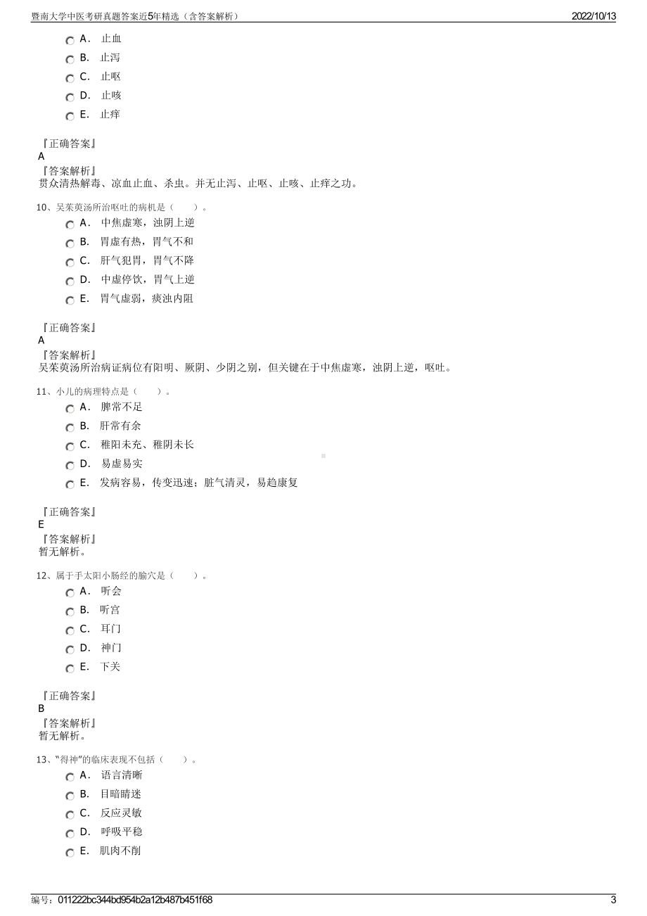 暨南大学中医考研真题答案近5年精选（含答案解析）.pdf_第3页