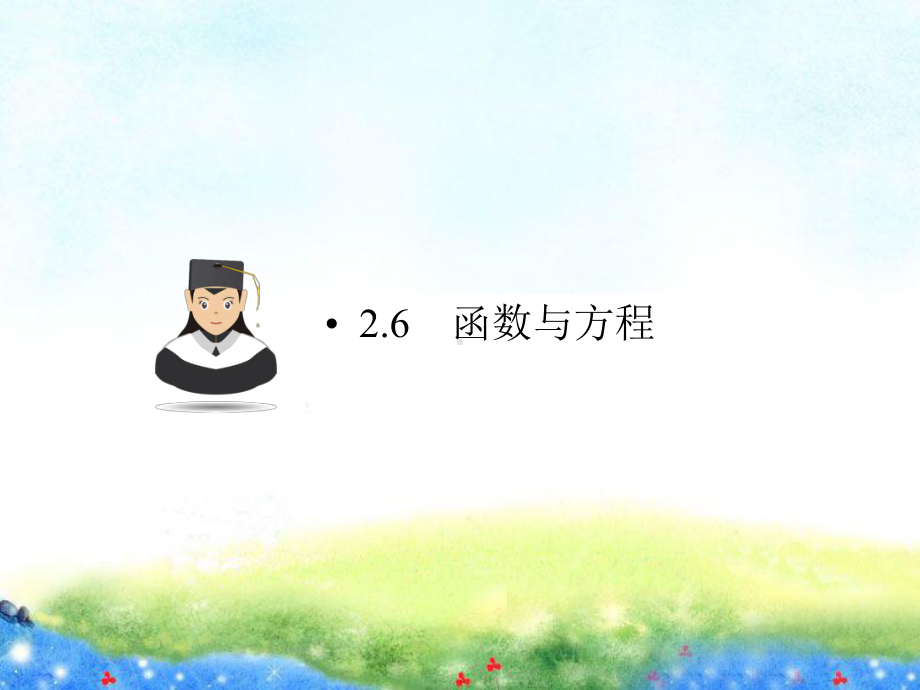 函数与方程-课件.ppt_第1页