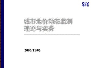 城市地价动态监测理论与实务-课件.ppt