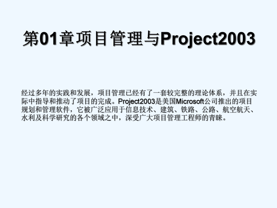 分钟学会project使用教程(张)课件.ppt_第1页