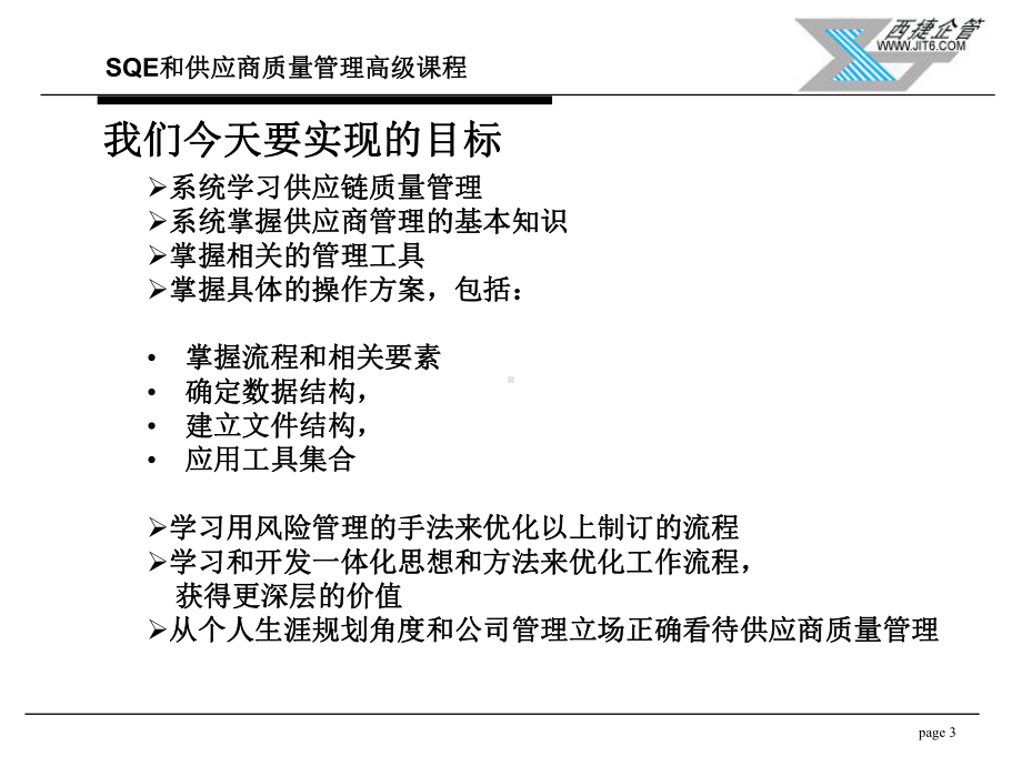 培训体系-管理-培训-咨询-辅导-SQE和供应商质量管理高级课程课件.ppt_第3页