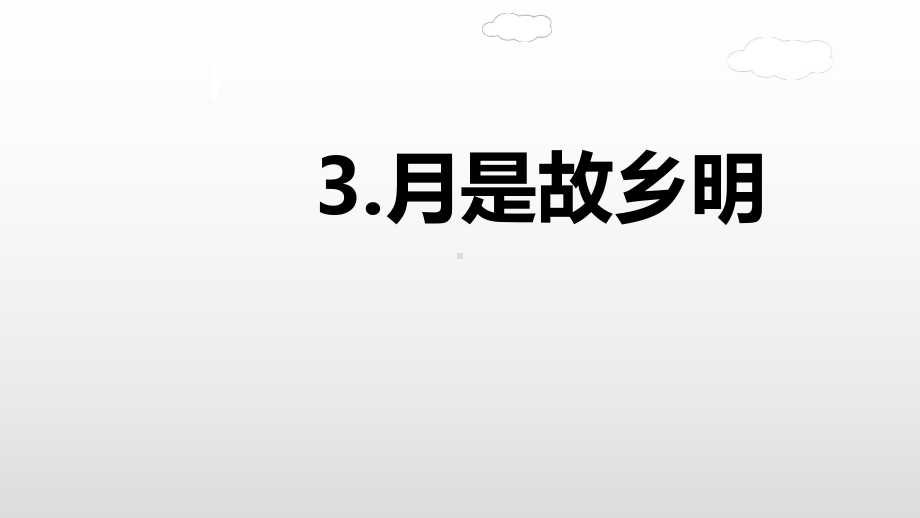 《月是故乡明》—人教部编版月是故乡明教学1课件.ppt_第1页