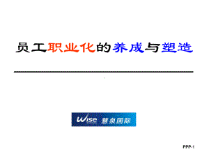 余世维员工职业化养成与塑造课件.ppt