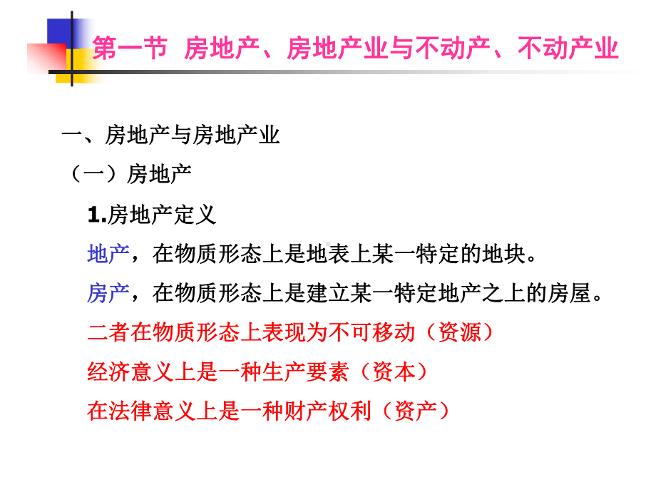 不动产与不动产法概说模板课件.ppt_第2页