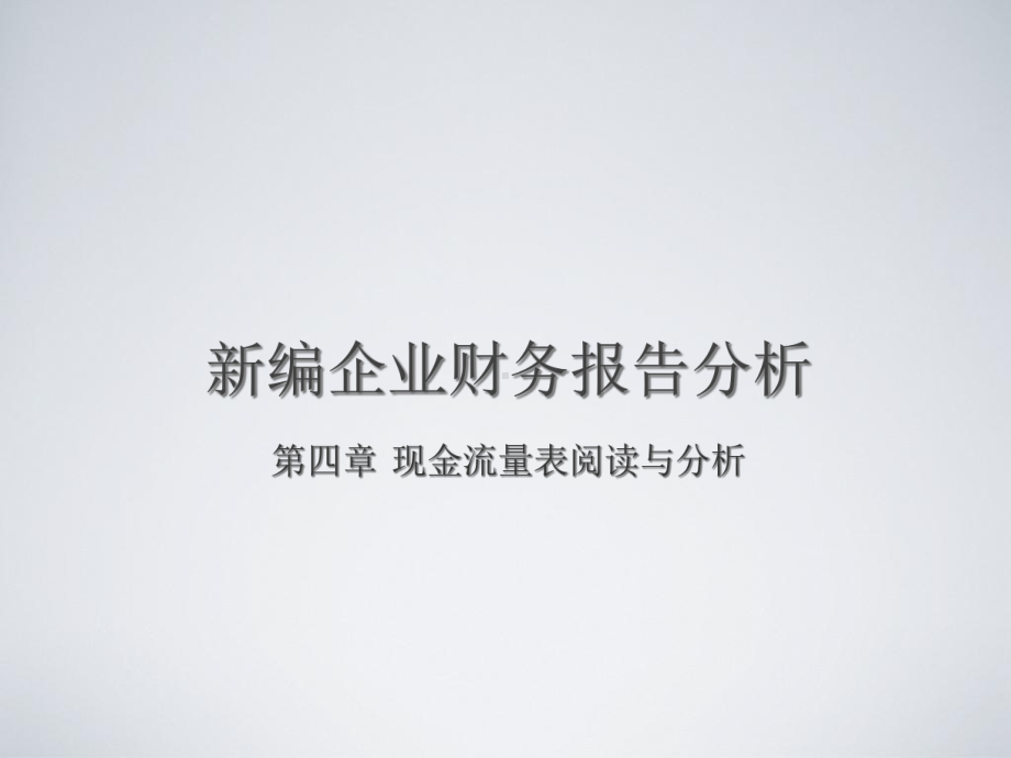 企业财务会计报告分析-第四章-现金流量表阅读与分析课件.ppt_第1页