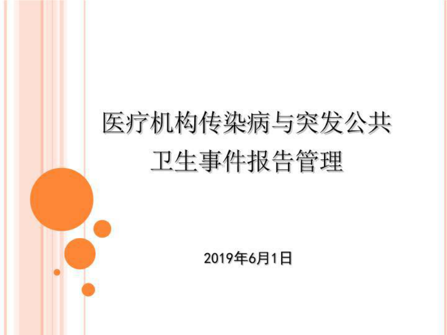 医疗机构传染病及突发公共卫生报告管理课件.ppt_第2页