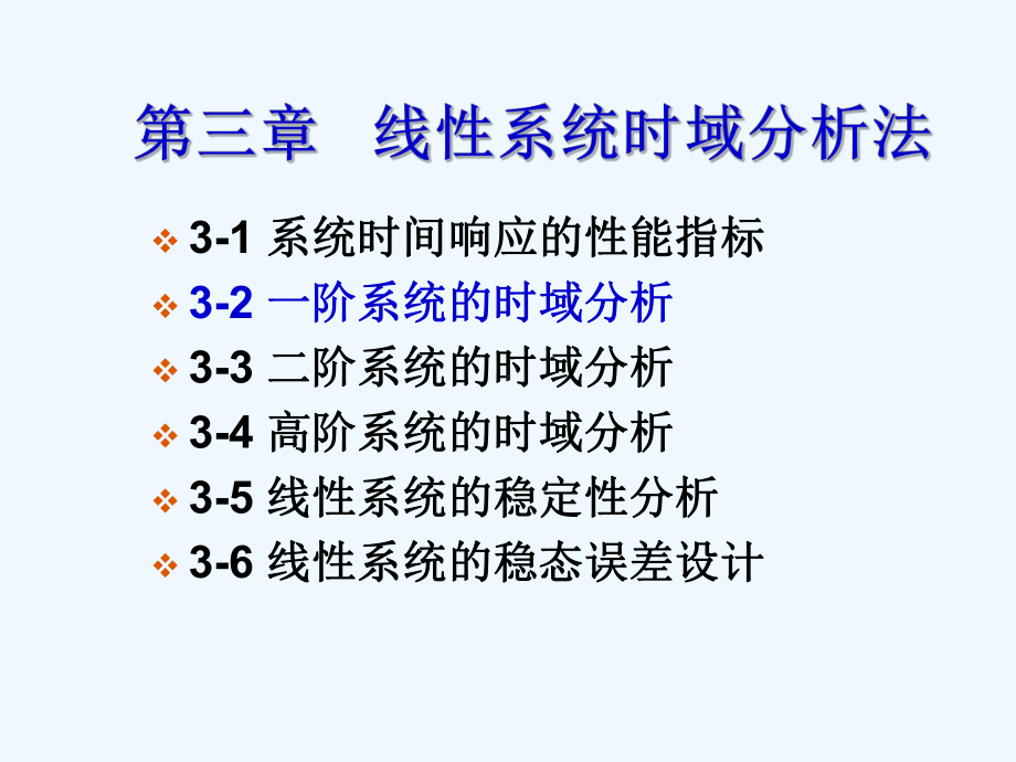 一阶系统的时域分析课件.ppt_第1页