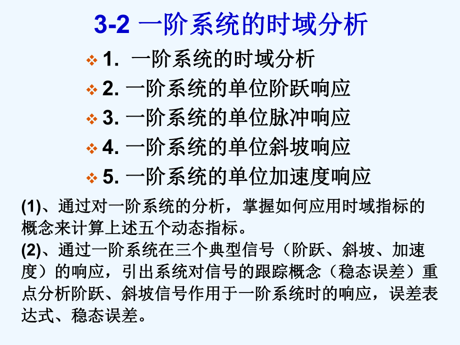 一阶系统的时域分析课件.ppt_第2页