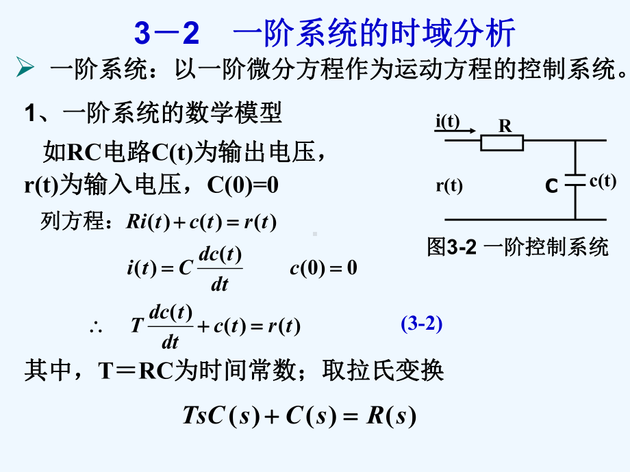 一阶系统的时域分析课件.ppt_第3页