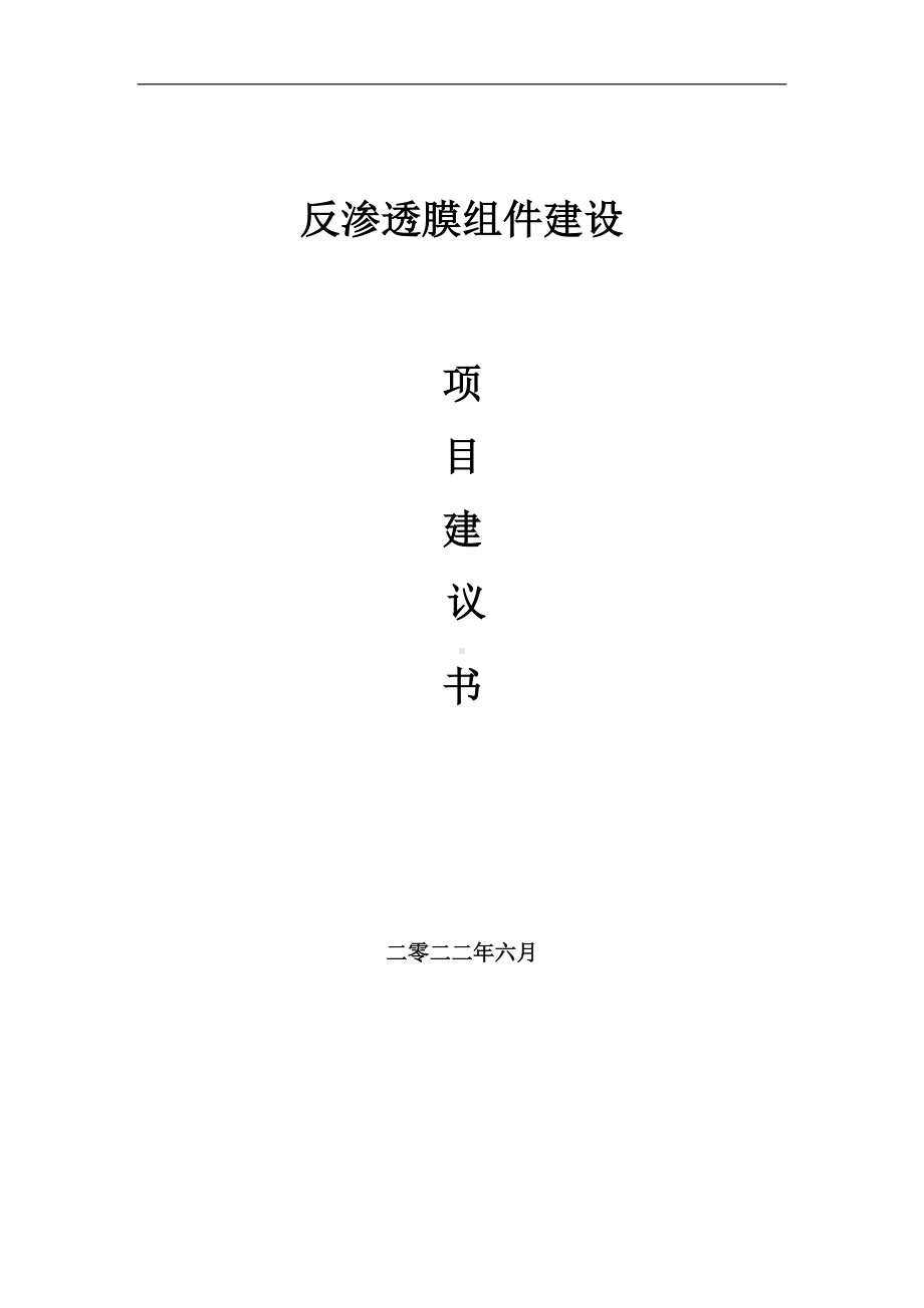 反渗透膜组件项目建议书（写作模板）.doc_第1页