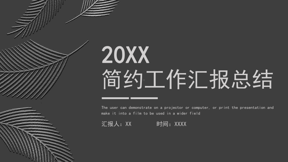 创意灰色工作总结汇报模板课件.pptx_第1页