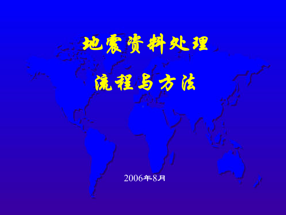 地震处理流程及方法介绍课件.ppt_第1页