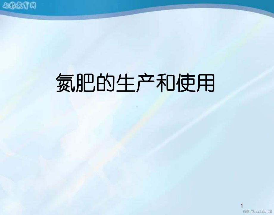 化学必修ⅰ苏教版422氮肥的生产和使用课件(二).ppt_第1页