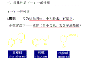 天然药物化学第九章生物碱-2课件.ppt