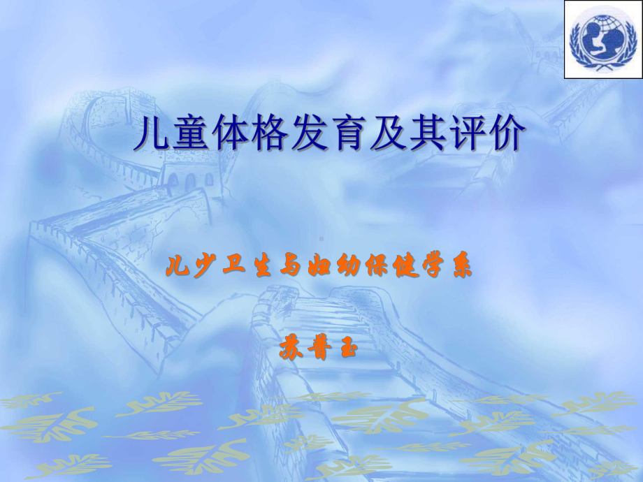 儿童体格发育及其评价课件.ppt_第1页