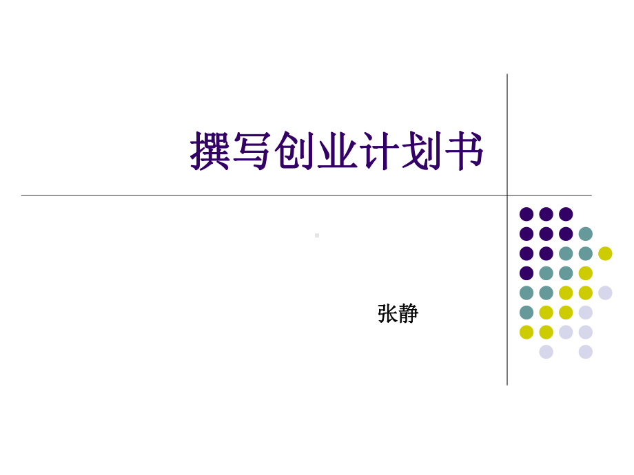 创业计划书课件.ppt_第1页