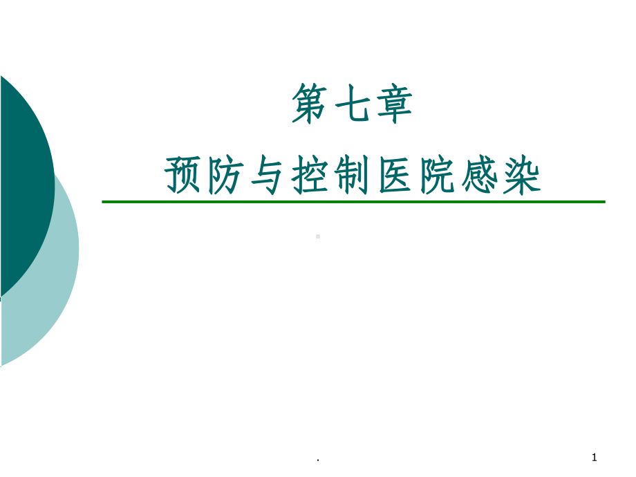 七章预防与控制医院感染课件.ppt_第1页