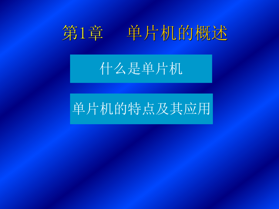 单片机第一章课件.ppt_第3页