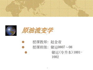 原油流变学课件.ppt